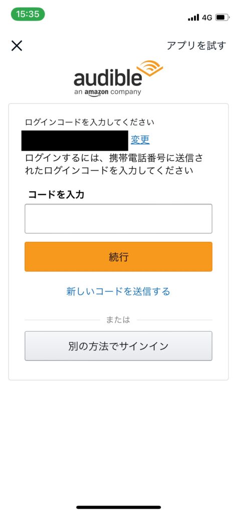Audibleアプリログイン認証画面