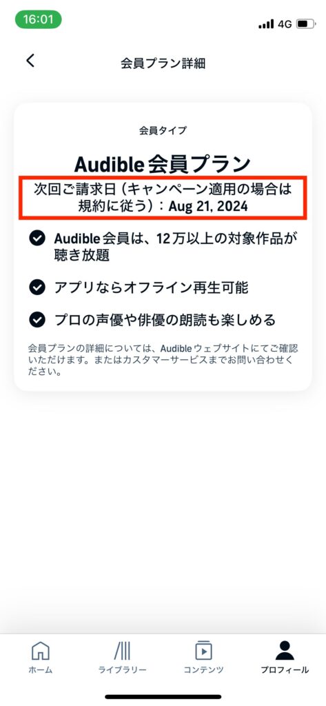 Audibleアプリ会員タイプ詳細画面