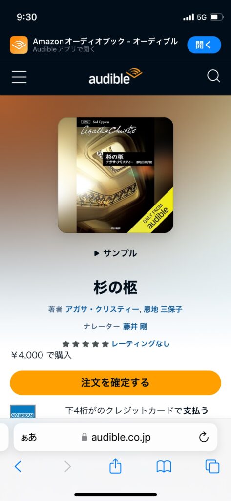 Audible単品購入確定画面