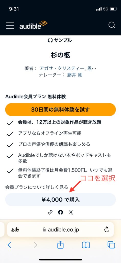 Audible単品購入ボタン