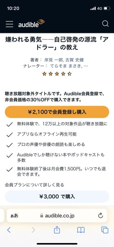 Audible30%オフ単品購入画面