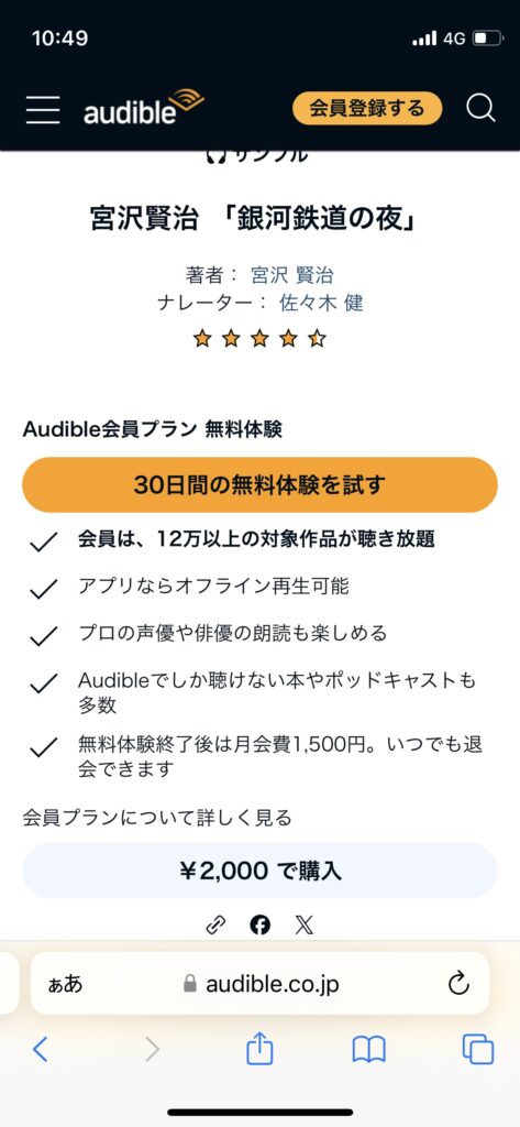 Audible聴き放題正規値段画面