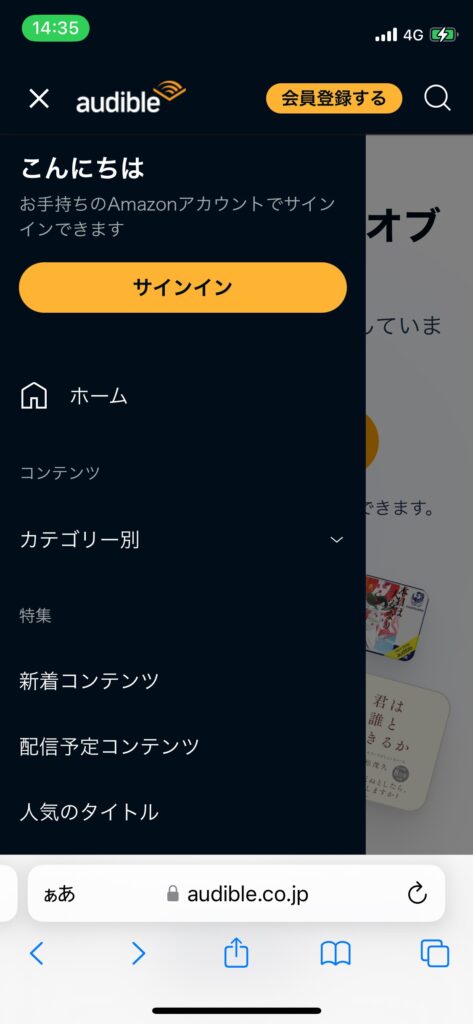 Audibleメニュー画面からログインする