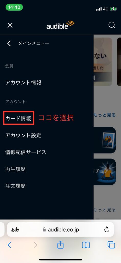 Audibleアカウントメニュー