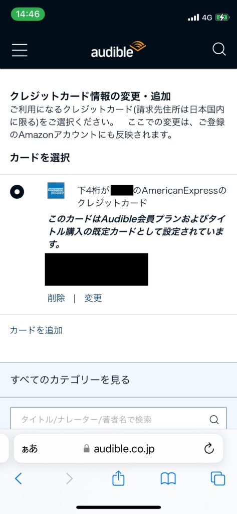 Audibleカード情報編集画面