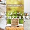 【30%オフでお得に】Audible（オーディブル）で単品購入する方法