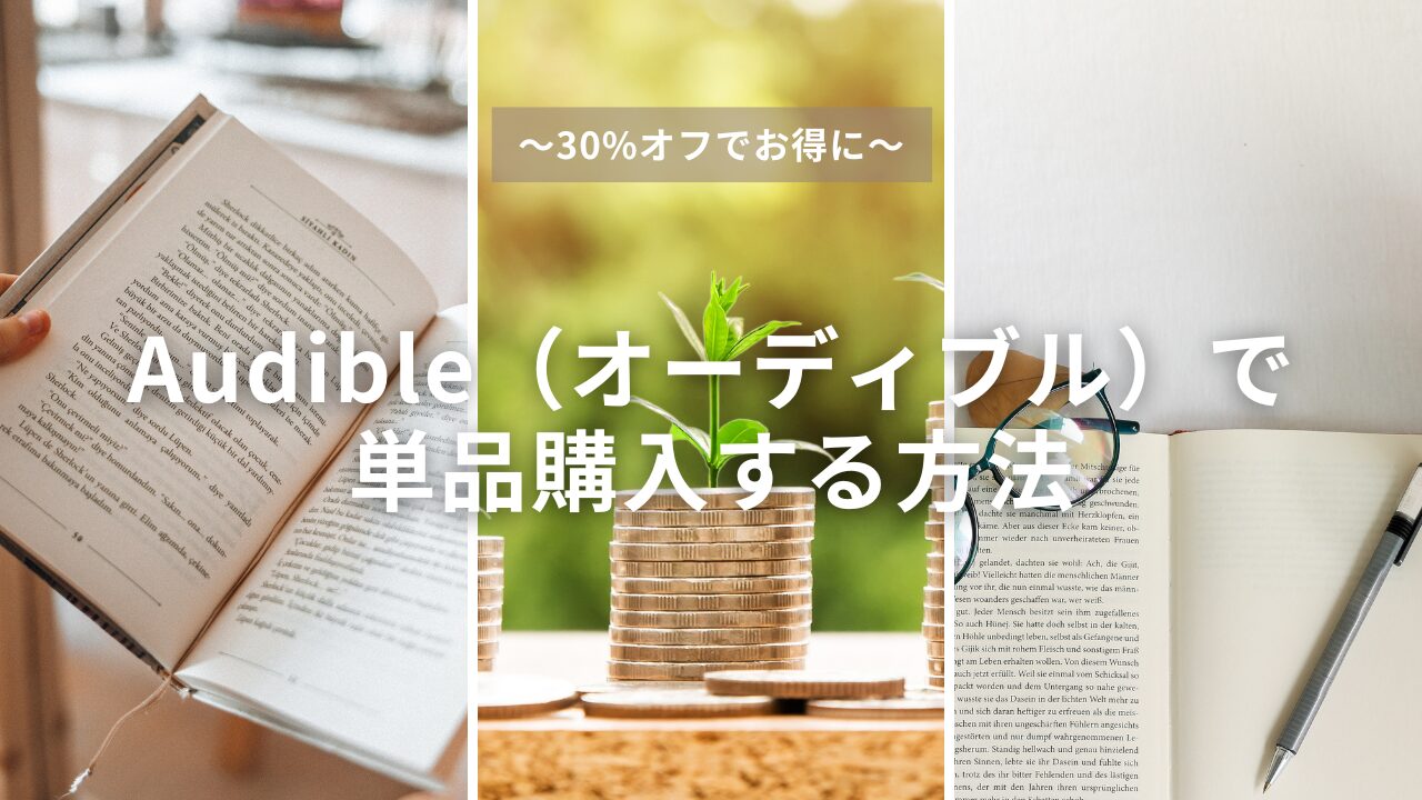 【30%オフでお得に】Audible（オーディブル）で単品購入する方法