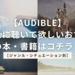 【Audible】 あなたに聴いて欲しいおすすめの本・書籍はコチラ！【ジャンル・シチュエーション別】