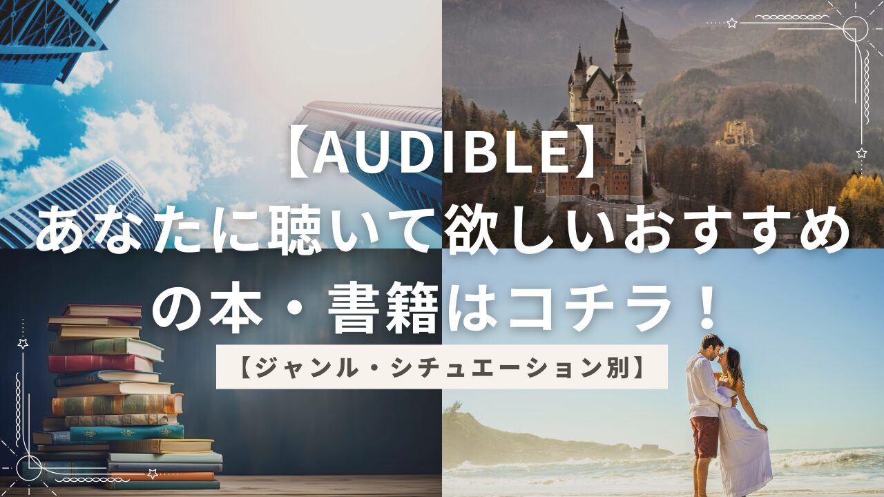 【Audible】 あなたに聴いて欲しいおすすめの本・書籍はコチラ！【ジャンル・シチュエーション別】