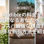 Audible（オーディブル）の料金が気になるあなたへ。実はコスパ最強な理由3選とお得な割引方法を紹介