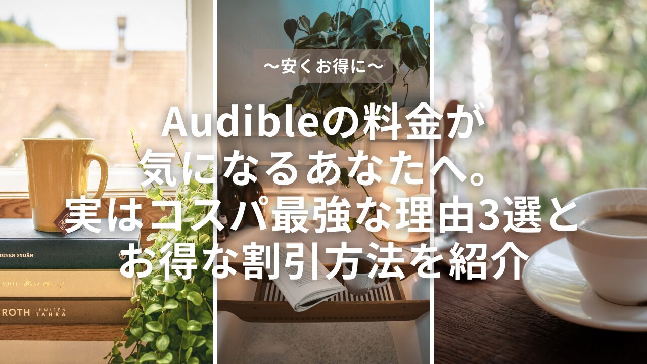 Audible（オーディブル）の料金が気になるあなたへ。実はコスパ最強な理由3選とお得な割引方法を紹介