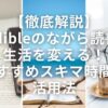 【徹底解説】Audible（オーディブル）のながら読書で生活を変える！おすすめスキマ時間と活用法