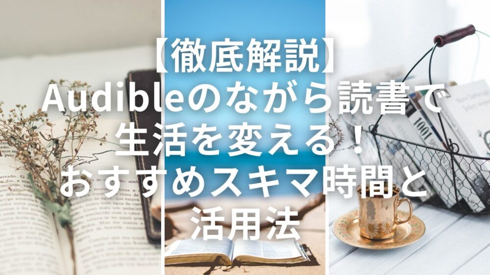 【徹底解説】Audible（オーディブル）のながら読書で生活を変える！おすすめスキマ時間と活用法