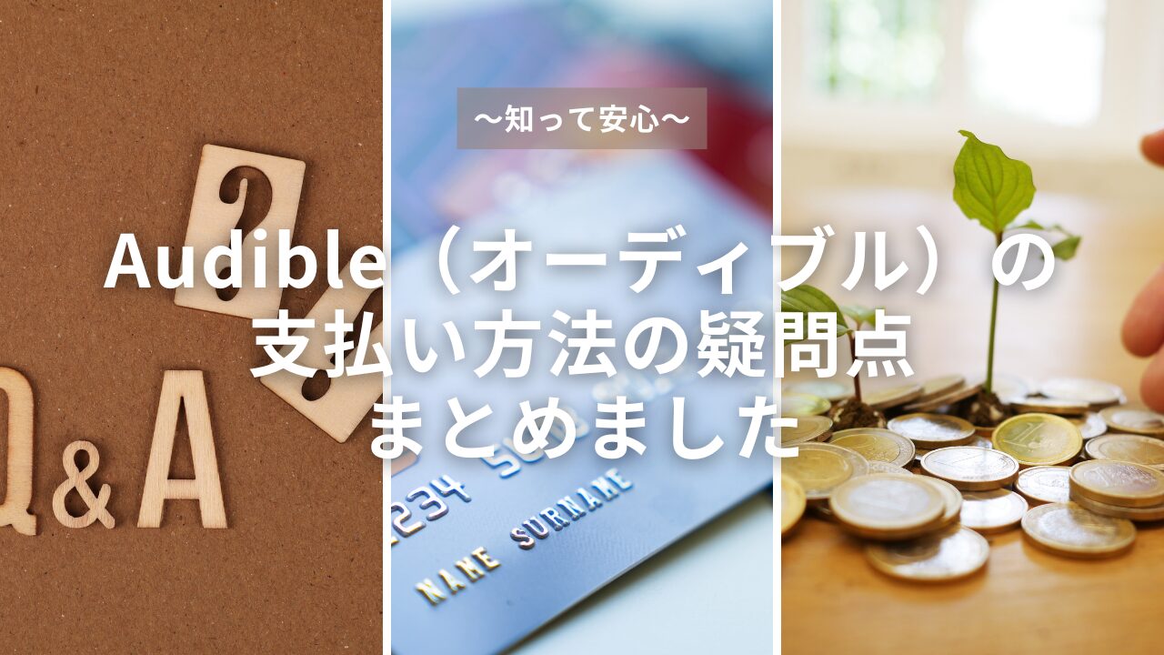 【知って安心】Audible（オーディブル）の支払い方法の疑問点まとめました