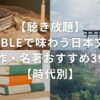 【聴き放題】Audibleで味わう日本文学の名作・名著おすすめ39選【時代別】