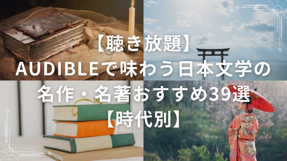 【聴き放題】Audibleで味わう日本文学の名作・名著おすすめ39選【時代別】