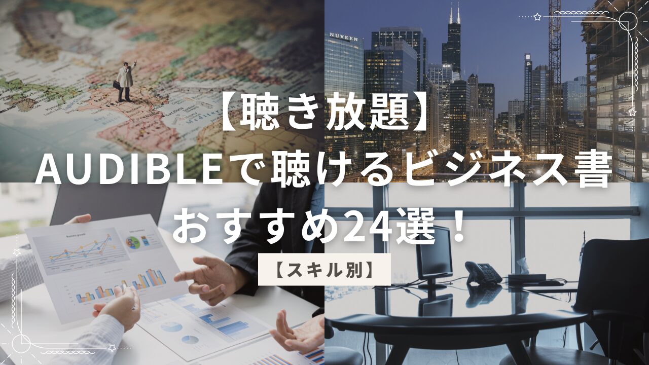 【聴き放題】Audibleで聴けるビジネス書おすすめ24選！【スキル別】