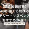 【聴き放題対象】Audibleで聴けるミステリー・サスペンス作品おすすめ26選！ミステリー好きが選びました