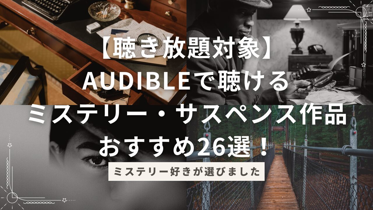 【聴き放題対象】Audibleで聴けるミステリー・サスペンス作品おすすめ26選！ミステリー好きが選びました