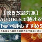 【聴き放題対象】Audibleで聴けるライトノベルおすすめ5選！懐かしの名作から最新の話題作まで幅広く選びました