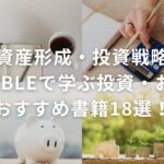 【資産形成・投資戦略】Audibleで学ぶ投資・お金のおすすめ書籍18選！