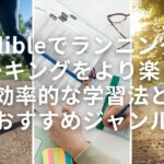 Audibleでランニングやウォーキングをより楽しく！効率的な学習法とおすすめジャンル