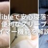 Audibleで安心寝落ち！便利なスリープタイマー機能を解説！