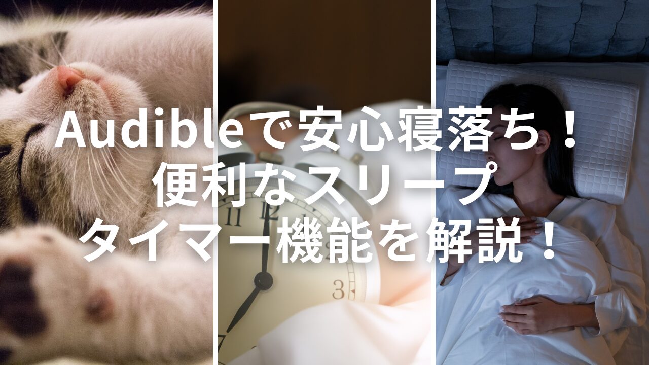 Audibleで安心寝落ち！便利なスリープタイマー機能を解説！