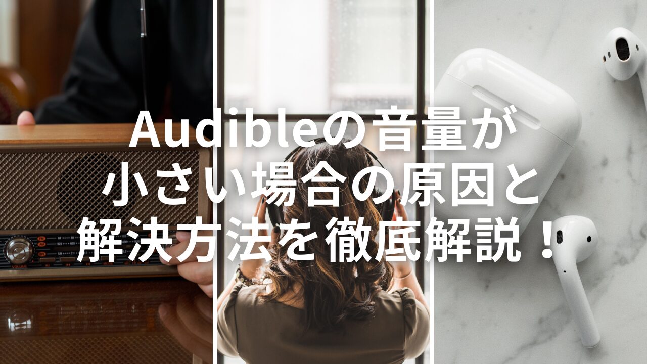 Audibleの音量が小さい場合の原因と解決方法を徹底解説！