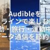 Audibleをオフラインで楽しむ方法 – 通勤・旅行・運動中にデータ通信を節約！