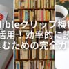 Audibleクリップ機能をフル活用！効率的に読書を楽しむための完全ガイド