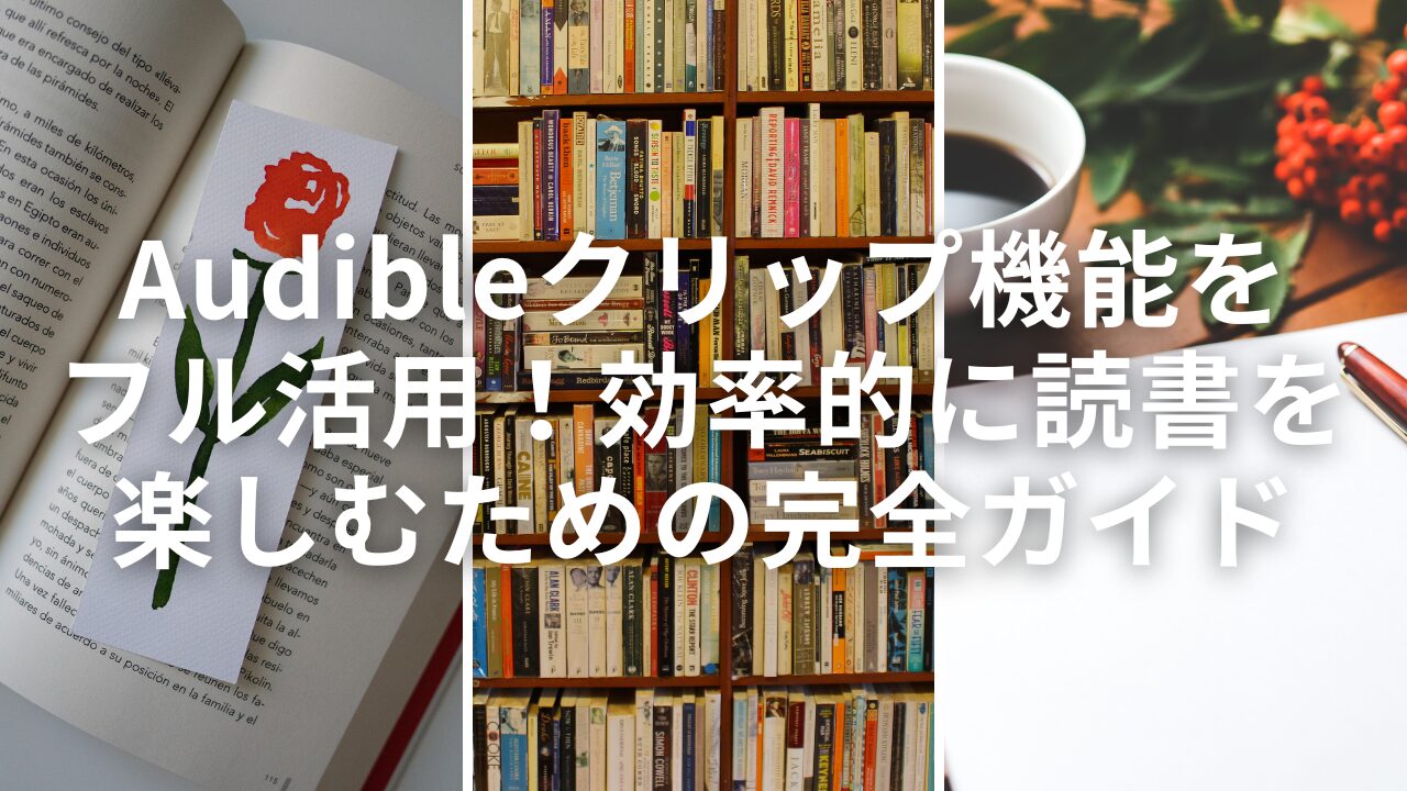 Audibleクリップ機能をフル活用！効率的に読書を楽しむための完全ガイド