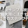 Audibleサンプル視聴を最大限に活かす【次のステップ】