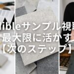 Audibleサンプル視聴を最大限に活かす【次のステップ】