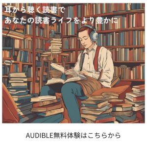 Audible無料体験遷移リンク