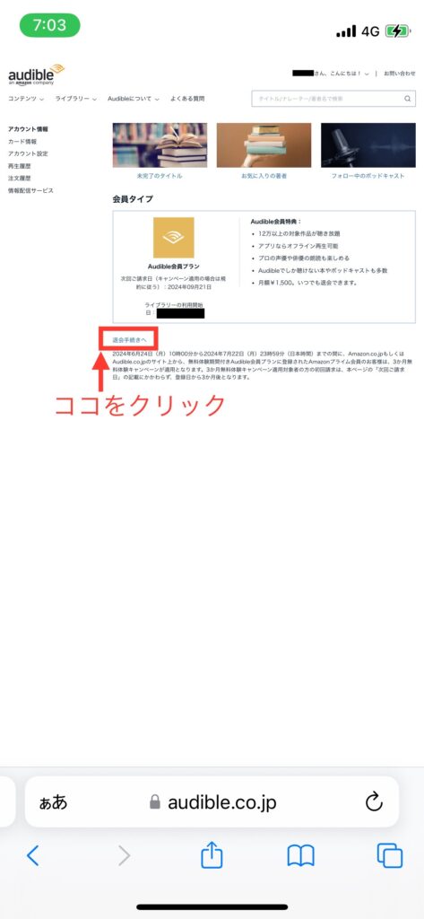 PC版Audibleアカウント情報ページの写真です。画面中ごろの会員タイプの下側に「退会手続きへ」と書かれた退会手続き用の遷移リンクがあることを説明しています。