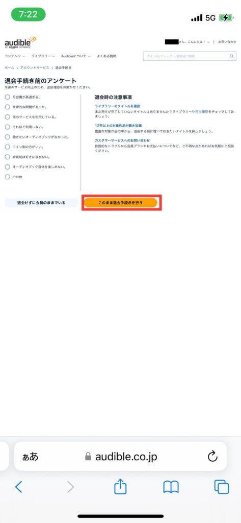Audibleの退会前のアンケート回答画面の写真です。画面左側にアンケートがあり、画面右側に退会時の注意事項があります。画面下側に「このまま退会手続きを行う」ボタンが表示されています。