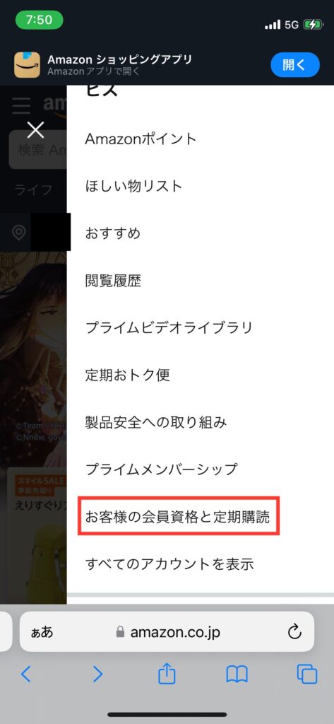 Amazon公式HPの右上のユーザーアイコンをクリックしてアカウントサービスメニューを表示。そのアカウントサービスのメニューを「お客様の会員資格と定期購読」までスクロールした写真です。