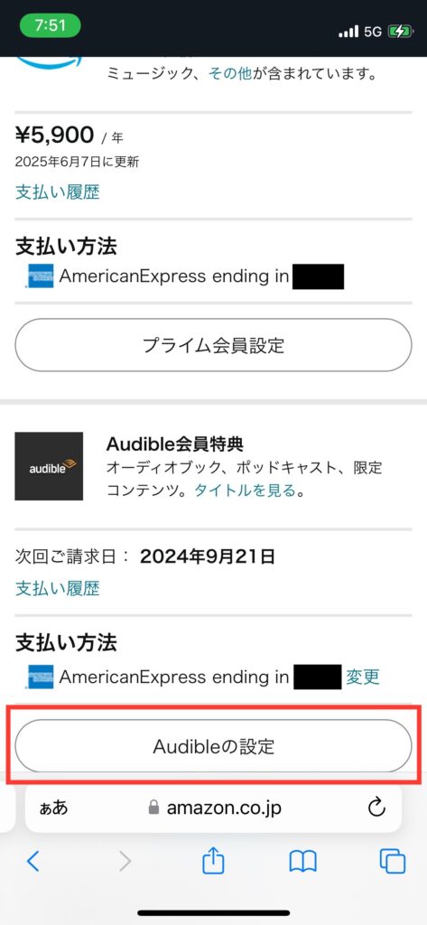 Amazon公式HPのアカウント情報画面を下にスクロールして、Audible会員資格が表示されている画面です。