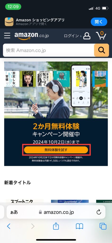 Audible無料体験登録ページの写真です。写真中央にオレンジ色で「無料体験を試す」ボタンがあります