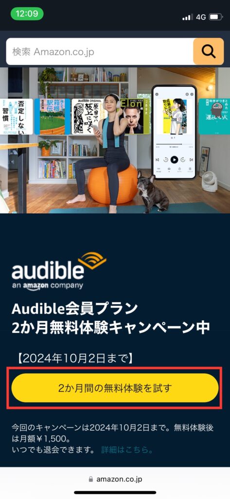 Audible無料体験案内ページの写真です。画面中央に「無料体験を試す」ボタンがあります。