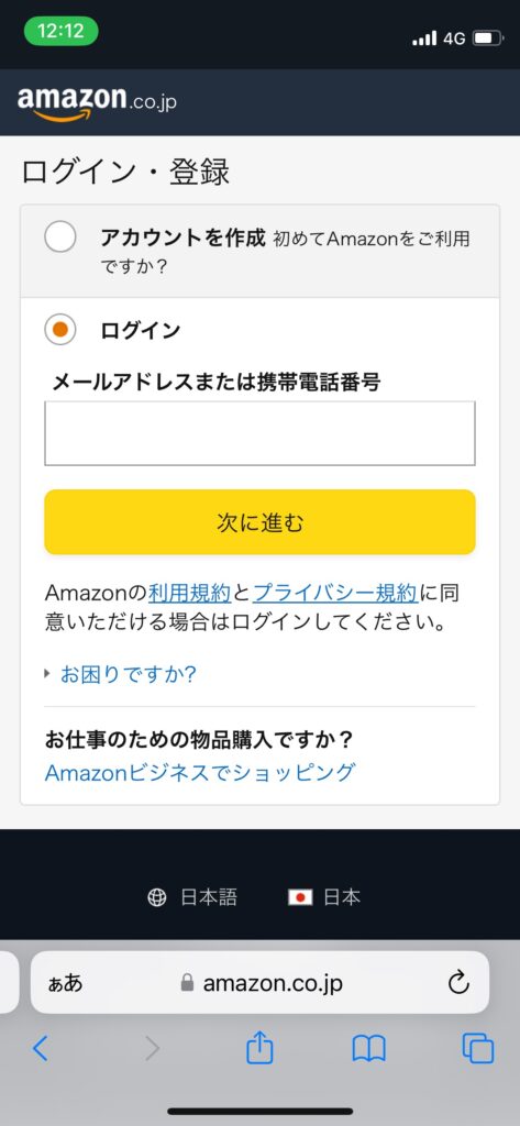 Amazonログインページの写真です。アカウントを作成もしくはログインをボタンが表示されています。初期状態でログインが選択されています。ログインの選択の下に電話番号もしくはメールアドレスを入力するボックスがあります。その下に黄色の次に進むボタンがあります。