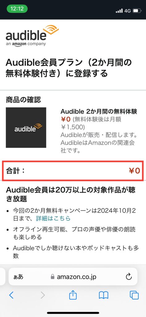 Audible無料体験開始ページの写真です。写真中央に合計金額が0円で表示されており、無料体験が適用されていることを確認できます。