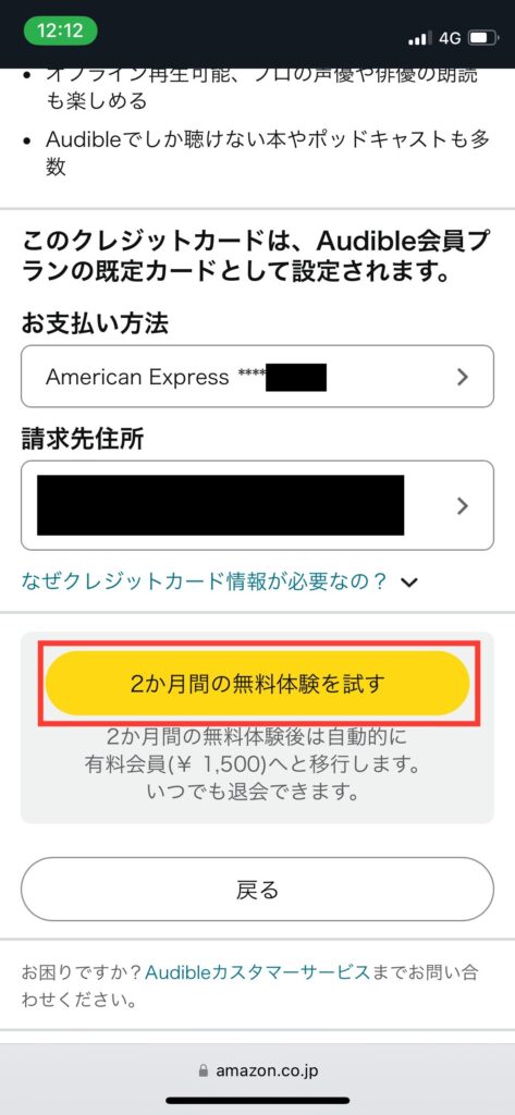 Audibleの無料体験登録ページの写真です。お支払方法・請求先住所が表示されています。写真中ごろに無料体験を試すボタンが表示されています。