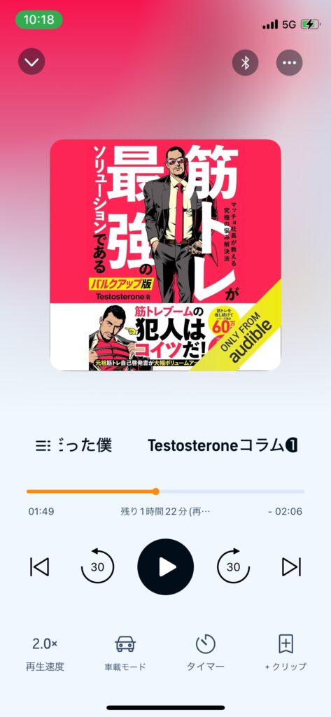 Audibleアプリ再生画面の写真です。