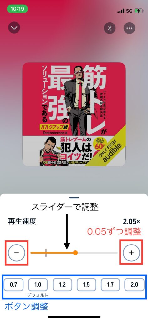 Audible再生速度調整画面の写真です。画面下側に再生速度の調整モーダルが表示されています。モーダル中央には速度調整用のスライダー、スライダーの左側にはマイナスボタン、右側にはプラスボタンがあります。スライダーの下側にはボタンがあります。ボタンは左から、0.7、1.0、1.2、1.5、1.7、2.0です。