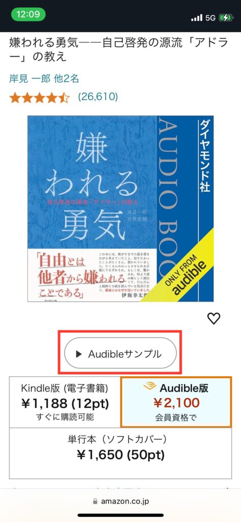 Audibleサンプル視聴画面の写真です。