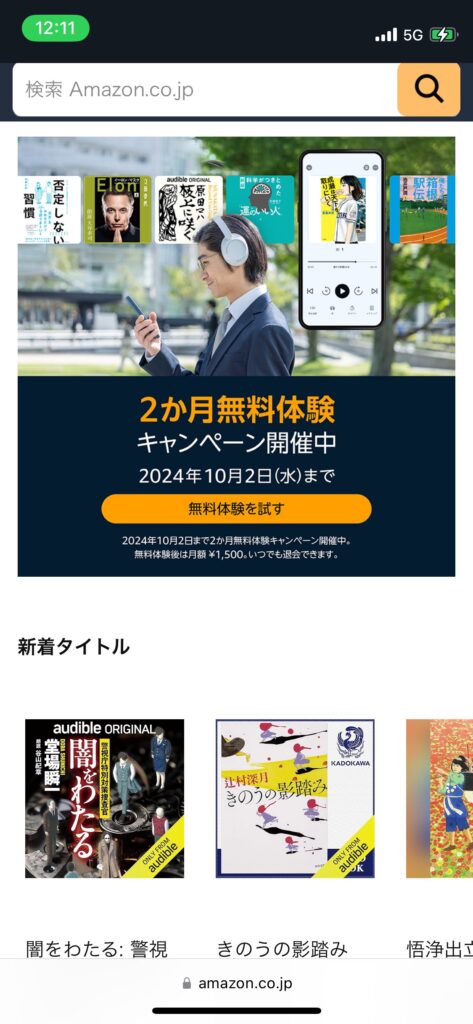 Amazon内のAudibleページの写真です。