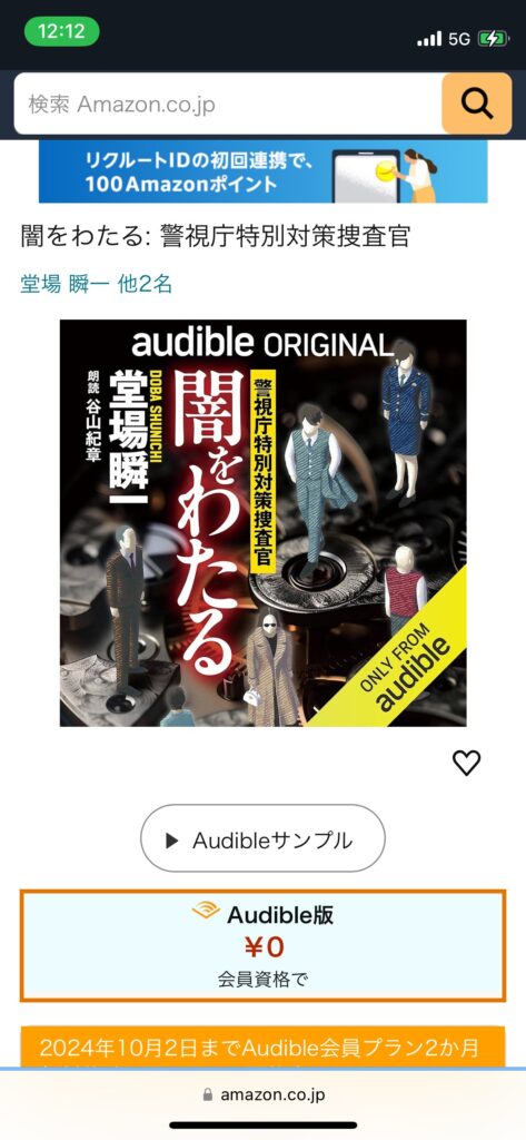 Audible版0円の場合の写真です。