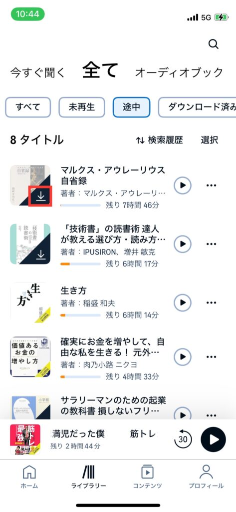 Audibleライブラリ「全て」の画面の写真です。